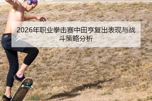 nian-zhi-ye-quan-ji-sai-zhong-tian-heng-fu-chu-biao-xian-yu-zhan-dou-ce-lve-fen-xi-2-211.jpg