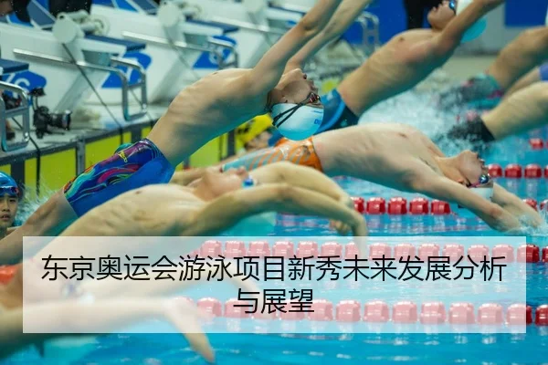 dong-jing-ao-yun-hui-you-yong-xiang-mu-xin-xiu-wei-lai-fa-zhan-fen-xi-yu-zhan-wang-2-691.jpg