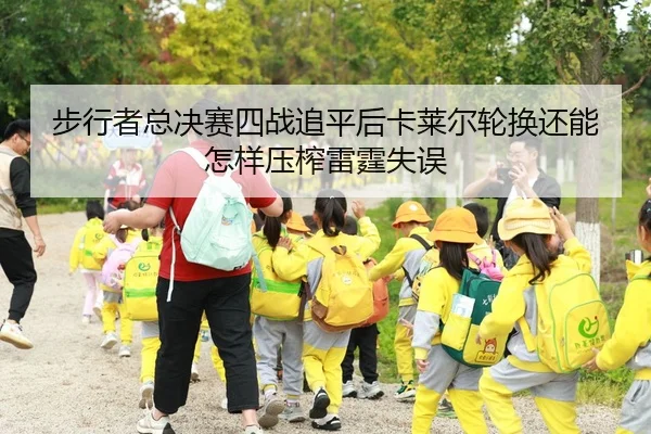 步行者总决赛四战追平后卡莱尔轮换还能怎样压榨雷霆失误
