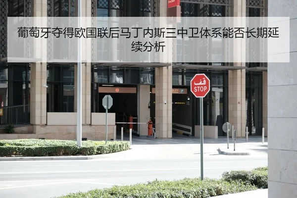 葡萄牙夺得欧国联后马丁内斯三中卫体系能否长期延续分析