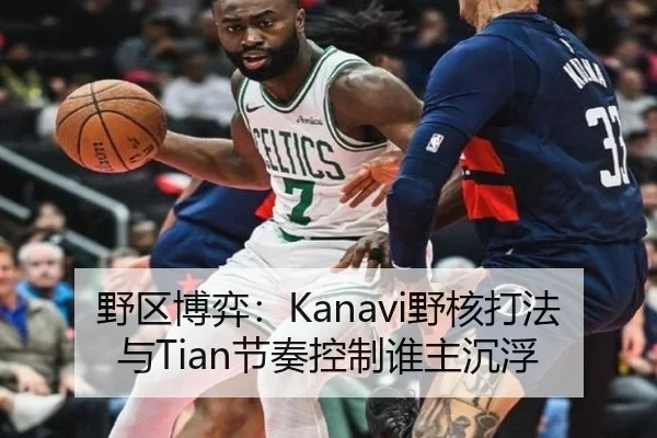 野区博弈：Kanavi野核打法与Tian节奏控制谁主沉浮