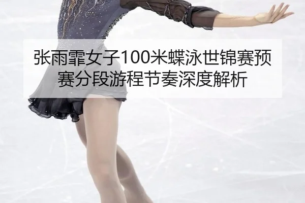zhang-yu-fei-nv-zi-mi-die-yong-shi-jin-sai-yu-sai-fen-duan-you-cheng-jie-zou-shen-du-jie-xi-3-701.jpg