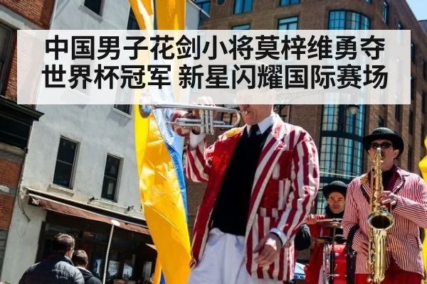 中国男子花剑小将莫梓维勇夺世界杯冠军 新星闪耀国际赛场