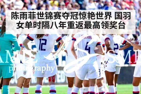 陈雨菲世锦赛夺冠惊艳世界 国羽女单时隔八年重返最高领奖台
