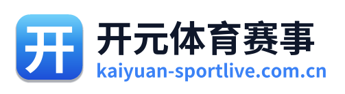 开元体育赛事